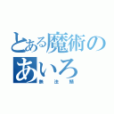 とある魔術のあいろ（無法鯖）