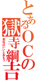 とあるＯＣの獄寺綱吉（死ねばいいとおもう）