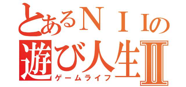 とあるＮＩＩの遊び人生Ⅱ（ゲームライフ）