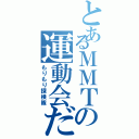 とあるＭＭＴの運動会だお（もりもり探検隊）