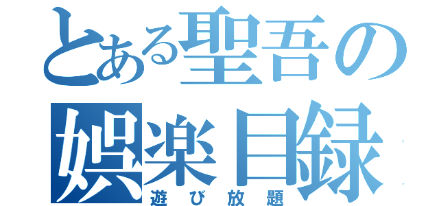 とある聖吾の娯楽目録（遊び放題）