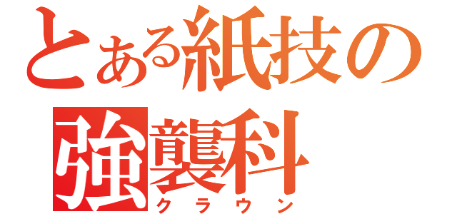 とある紙技の強襲科（クラウン）