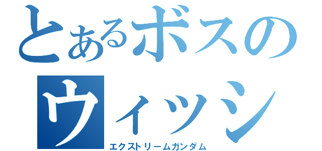 とあるボスのウィッシュ（エクストリームガンダム）