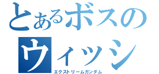 とあるボスのウィッシュ（エクストリームガンダム）