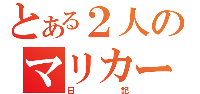 とある２人のマリカー（日記）