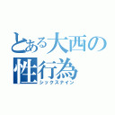 とある大西の性行為（シックスナイン）