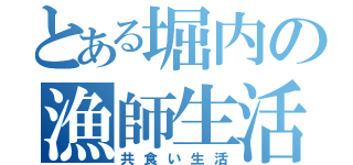 とある堀内の漁師生活（共食い生活）