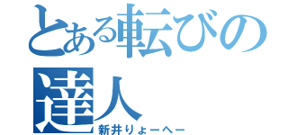 とある転びの達人（新井りょーへー）