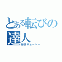 とある転びの達人（新井りょーへー）