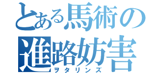 とある馬術の進路妨害（ヲタリンズ）