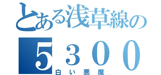 とある浅草線の５３００系（白い悪魔）