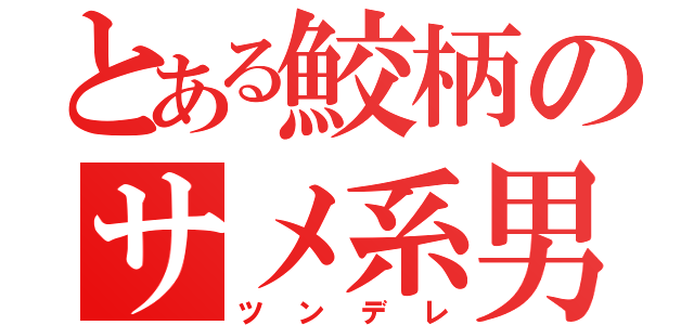 とある鮫柄のサメ系男子（ツンデレ）