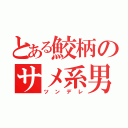 とある鮫柄のサメ系男子（ツンデレ）