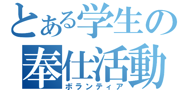 とある学生の奉仕活動（ボランティア）