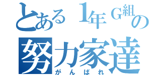 とある１年Ｇ組の努力家達（がんばれ）