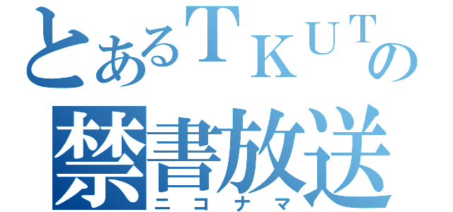 とあるＴＫＵＴＯの禁書放送（ニコナマ）