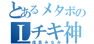 とあるメタボのＬチキ神（戌亥みなみ）