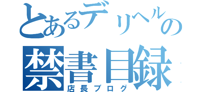 とあるデリヘルの禁書目録（店長ブログ）