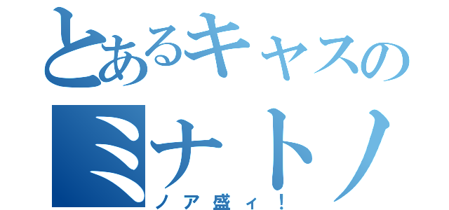 とあるキャスのミナトノア（ノア盛ィ！）