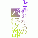 とあるおれらのバスケ部（目指せ県Ｂｅｓｔ８）