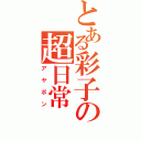 とある彩子の超日常（アヤボン）