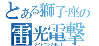 とある獅子座の雷光電撃（ライトニングボルト）