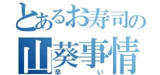 とあるお寿司の山葵事情（辛い）