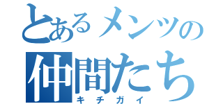 とあるメンツの仲間たち（キチガイ）