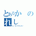 とあるかのれし（と、セックスしたい）