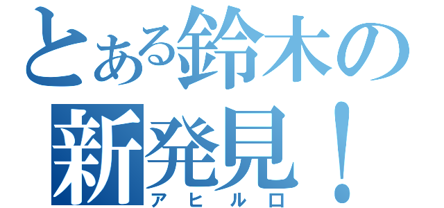 とある鈴木の新発見！（アヒル口）