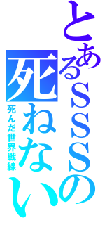 とあるＳＳＳの死ねない戦（死んだ世界戦線）