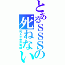 とあるＳＳＳの死ねない戦（死んだ世界戦線）