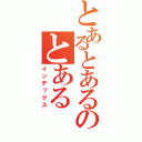 とあるとあるのとある（インデックス）