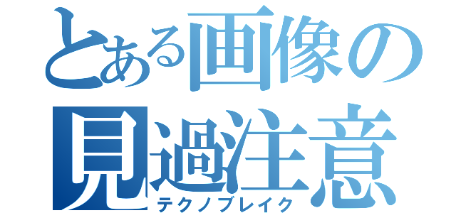 とある画像の見過注意（テクノブレイク）