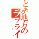 とある地方のラブライバー（バー）