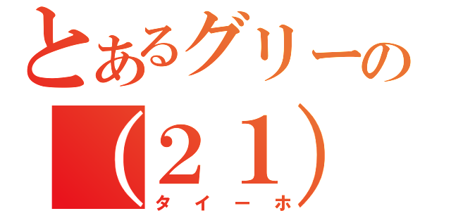 とあるグリーの（２１）通報者（タイーホ）