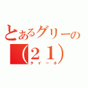 とあるグリーの（２１）通報者（タイーホ）