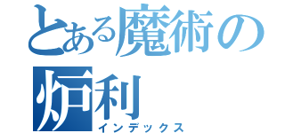 とある魔術の炉利（インデックス）