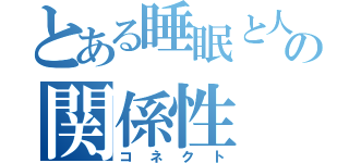 とある睡眠と人の関係性（コネクト）