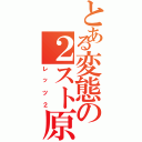 とある変態の２スト原付（レッツ２）