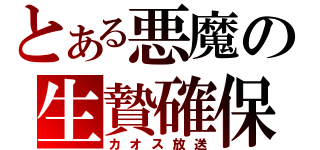 とある悪魔の生贄確保（カオス放送）