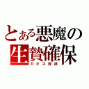 とある悪魔の生贄確保（カオス放送）