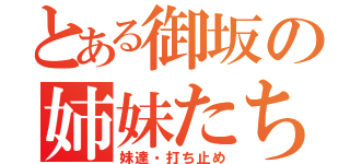 とある御坂の姉妹たち（妹達・打ち止め）