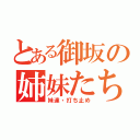 とある御坂の姉妹たち（妹達・打ち止め）