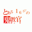 とある１６５㌢の鬼教官（堂上　篤）