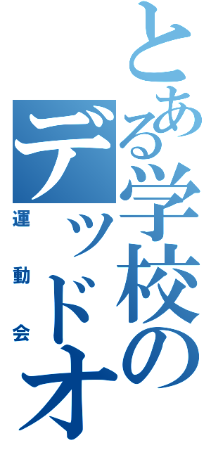 とある学校のデッドオアアライブ（運動会）