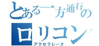 とある一方通行のロリコン（アクセラレータ）