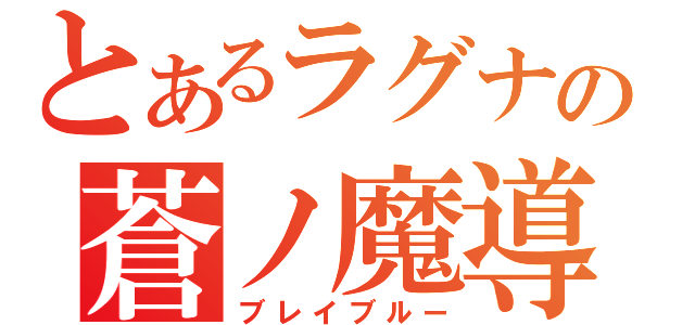 とあるラグナの蒼ノ魔導書（ブレイブルー）