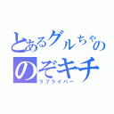 とあるグルちゃののぞキチ（ラブライバー）