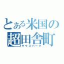 とある米国の超田舎町（サウスパーク）